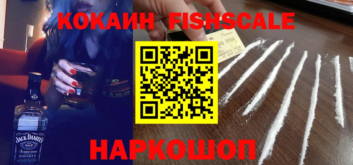 КОКАИН Fish Scale  КОКАИН  КОКАИН Fish Scale  Нижний Новгород  закладка  Вход с VPN 