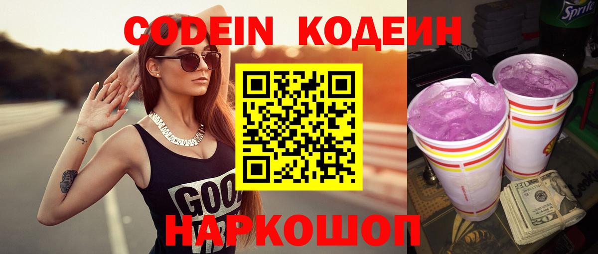 наркотики  Вход с VPN  Нижний Новгород  Кодеин напиток Lean (лин)  Codein Purple Drank 