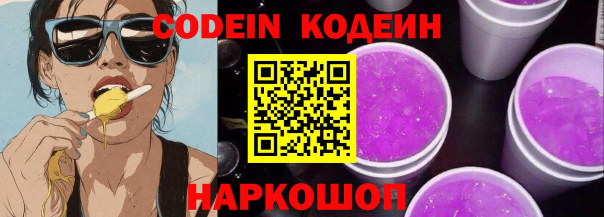 Кодеин напиток Lean (лин) Нижний Новгород